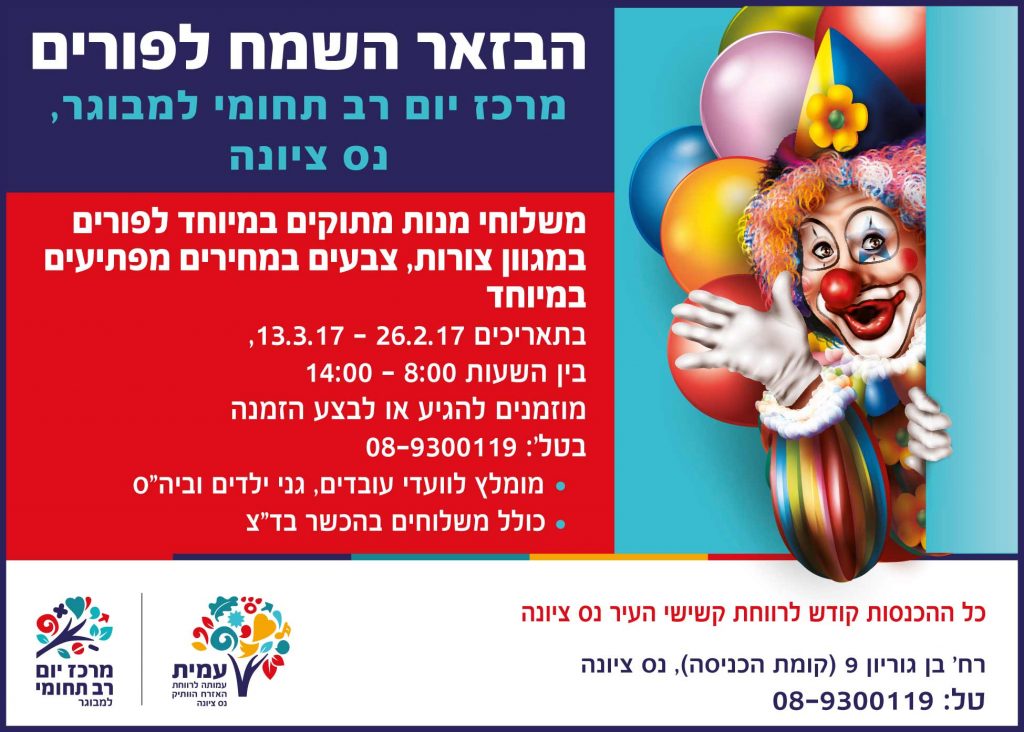 בזאר פורים